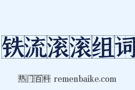 铁流滚滚组词是什么意思的图片